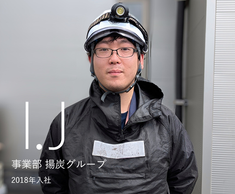 先輩社員の声　事業部　揚炭グループ　I.J