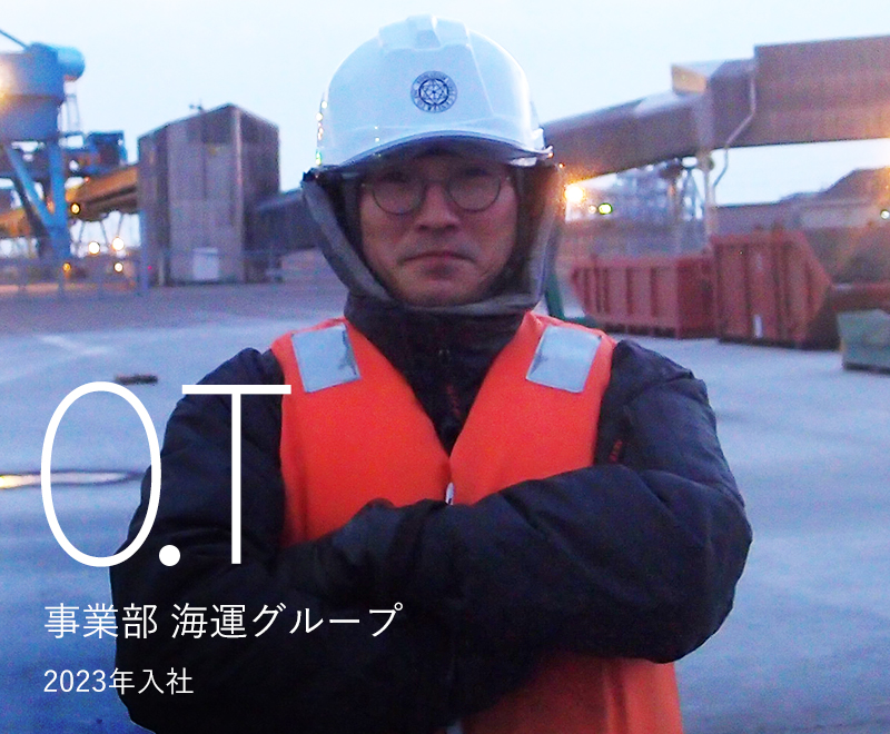 先輩社員の声　事業部　海運グループ　O.T