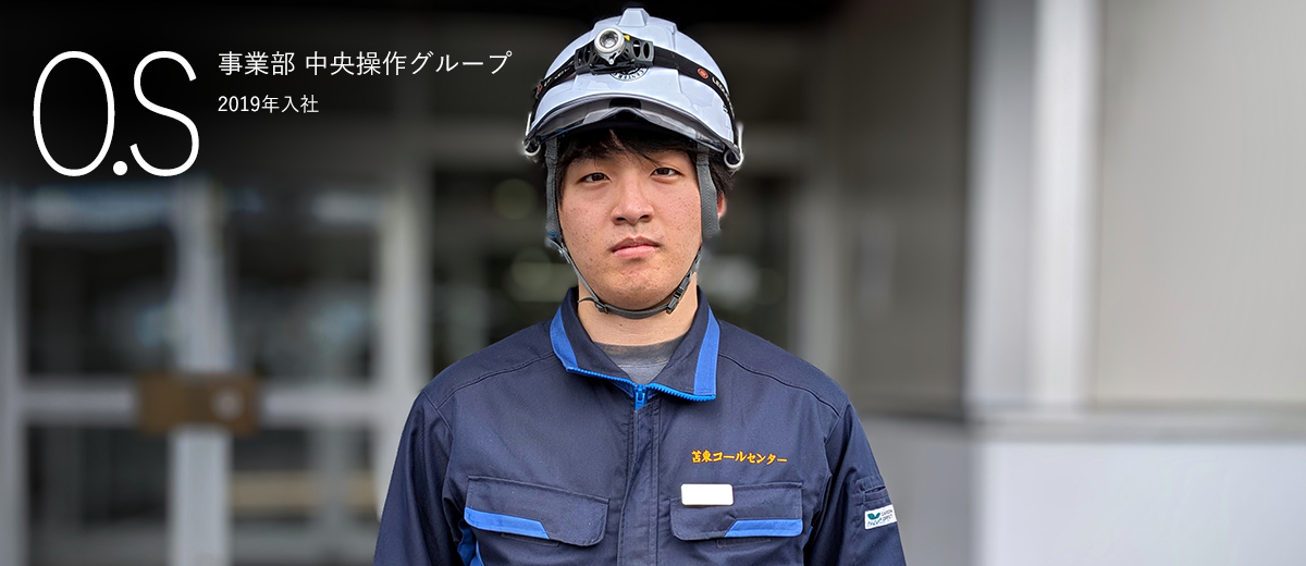 先輩社員の声 事業部 中央操作グループ O.S